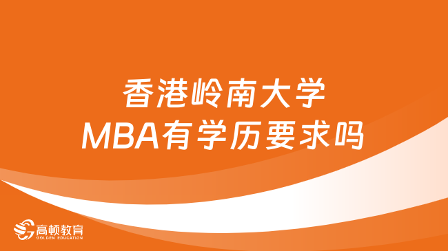 香港岭南大学MBA有学历要求吗？点击查询