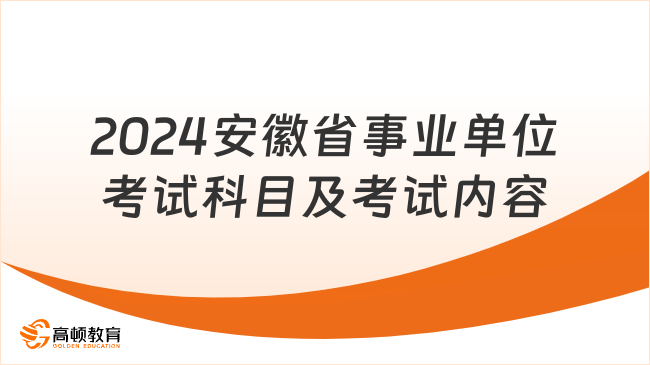 2024安徽省事业单位考试科目及考试内容