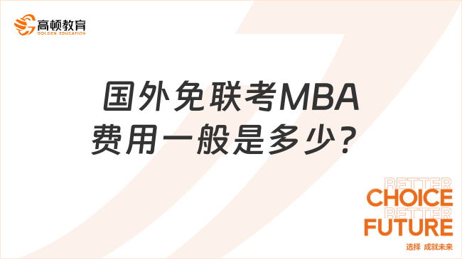 國外免聯(lián)考MBA費用一般是多少？