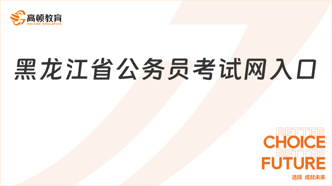 黑龍江省公務(wù)員考試網(wǎng)入口：黑龍江省公務(wù)員考試網(wǎng)