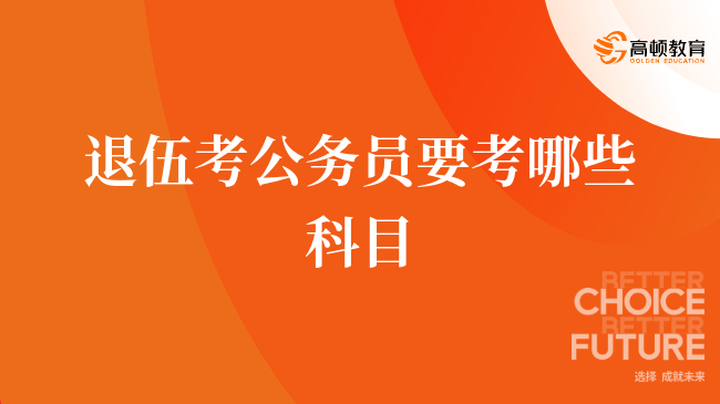 退伍考公務(wù)員要考哪些科目