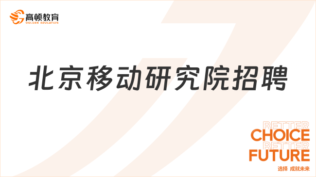 北京移動(dòng)研究院招聘2024：報(bào)名入口|考試內(nèi)容