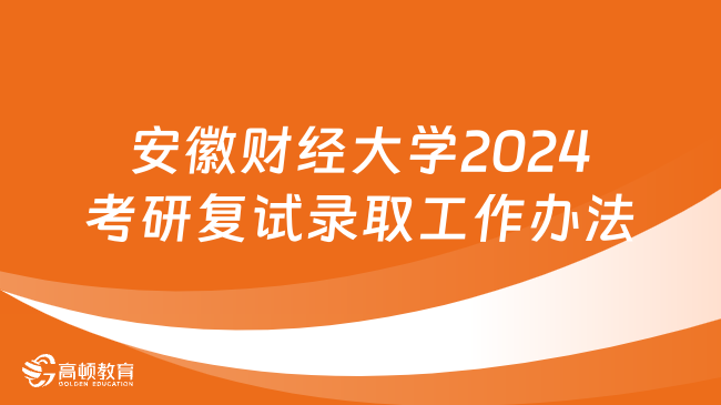 安徽财经大学2024考研复试录取工作办法