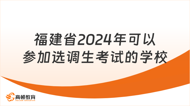 福建省2024年可以參加選調(diào)生考試的學(xué)校，點(diǎn)擊快速了解