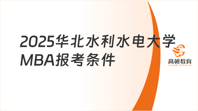 2025华北水利水电大学MBA报考条件