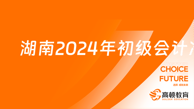 湖南2024年初级会计准考证打印时间