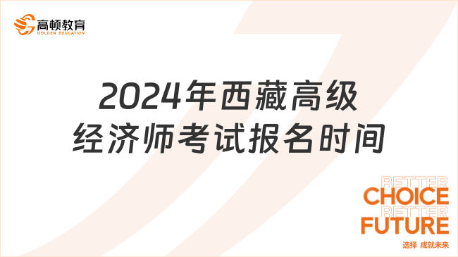 2024年西藏高级经济师考试报名时间：4月7日-16日