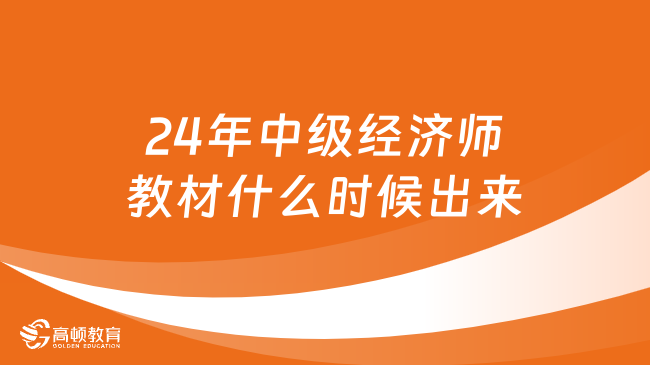 24年中級經濟師教材什么時候出來