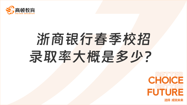 浙商银行招聘官网解答：春季校招录取率大概是多少？