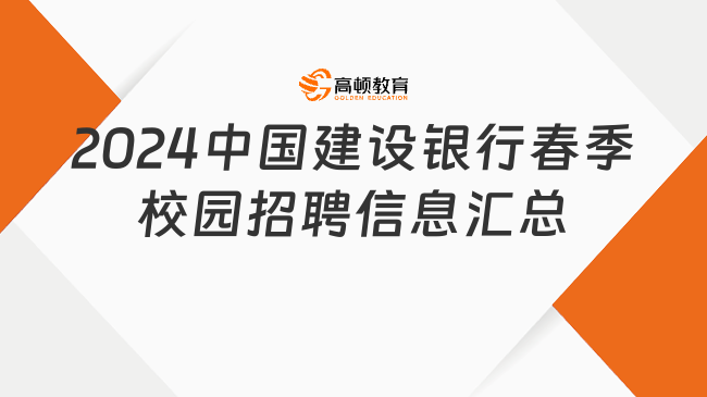 2024年中国建设银行春季校园招聘信息汇总，4月7日报名截止！