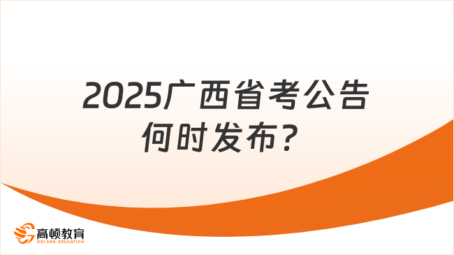 2025廣西省考公告何時(shí)發(fā)布？