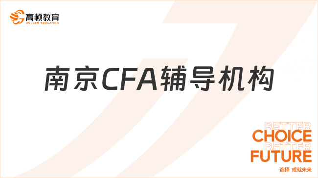 25年南京CFA辅导机构哪家好？这几点一定要知道！