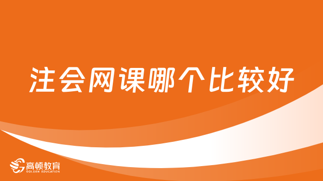 注會(huì)網(wǎng)課哪個(gè)比較好？注會(huì)報(bào)班有哪些優(yōu)勢(shì)？