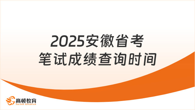 2024安徽省考笔试成绩查询时间是什么时候？