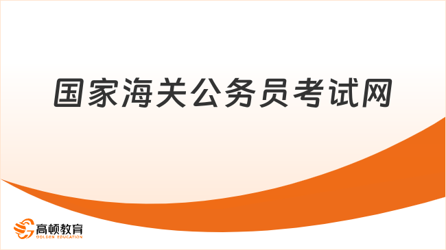 国家海关公务员考试网网址是什么？看完就知道了！