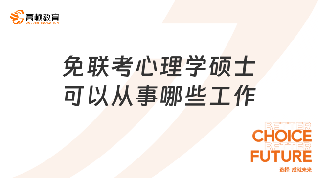 免联考心理学硕士可以从事哪些工作？就业方向汇总