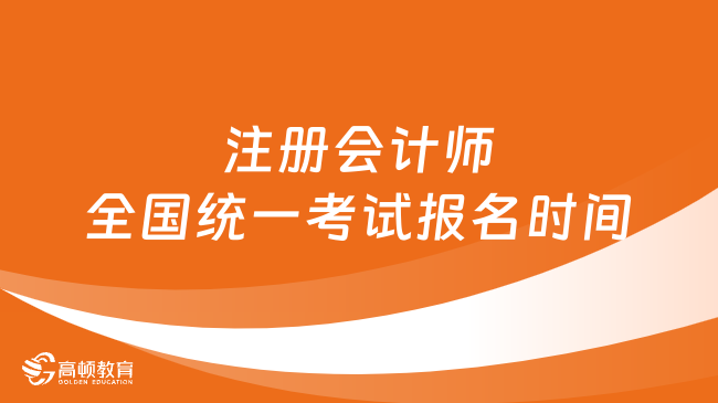 2024年注冊會(huì)計(jì)師全國統(tǒng)一考試報(bào)名時(shí)間：4月8日-30日