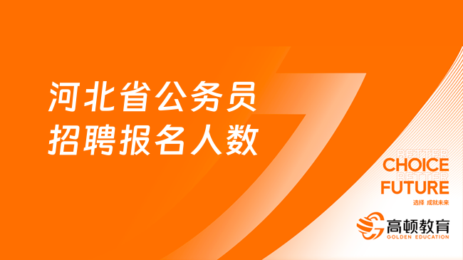 河北省公務員招聘報名人數(shù)統(tǒng)計（信息匯總）