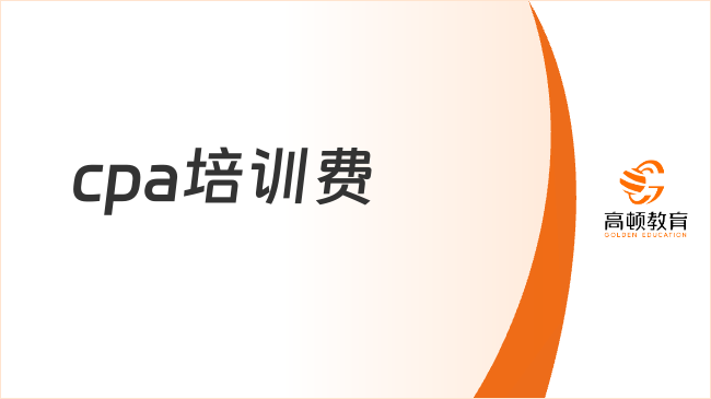 cpa培訓費大概是多少？幾千到幾萬元不等！