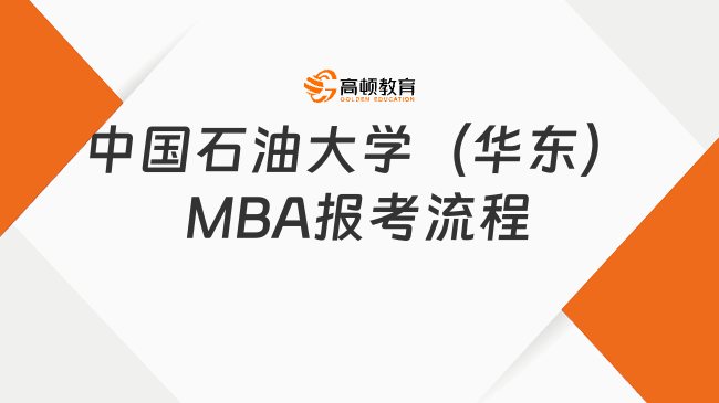 中国石油大学（华东）MBA报考流程