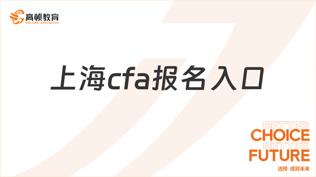 24年11月上海cfa报名入口已开通！网址在这里！