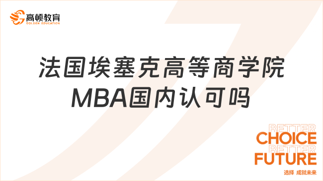 法国埃塞克高等商学院MBA国内认可吗？