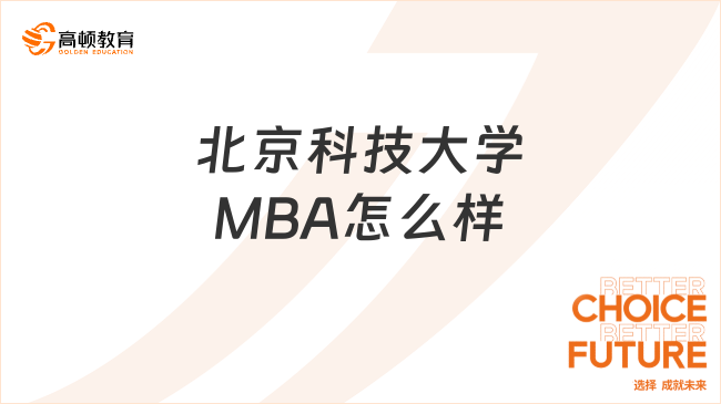 北京科技大學MBA怎么樣