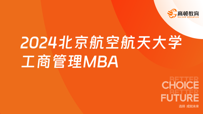 2024北京航空航天大学工商管理MBA
