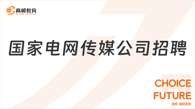 国家电网传媒公司招聘：2024二批报名条件|报名入口|报名流程