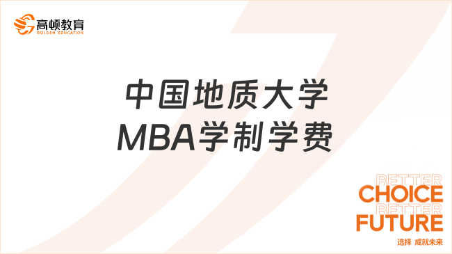 中國地質(zhì)大學MBA學制學費