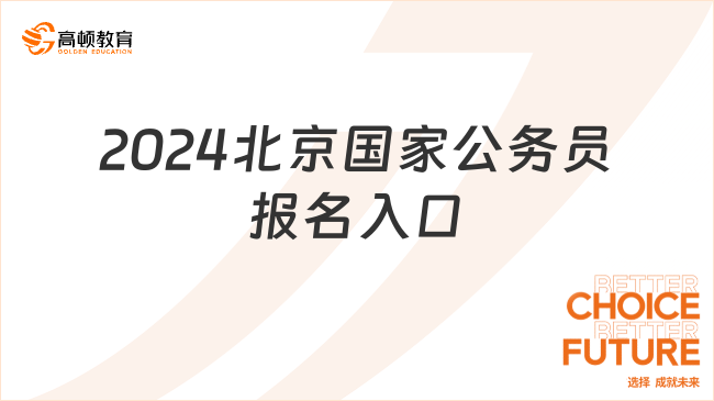 2024北京国家公务员报名入口