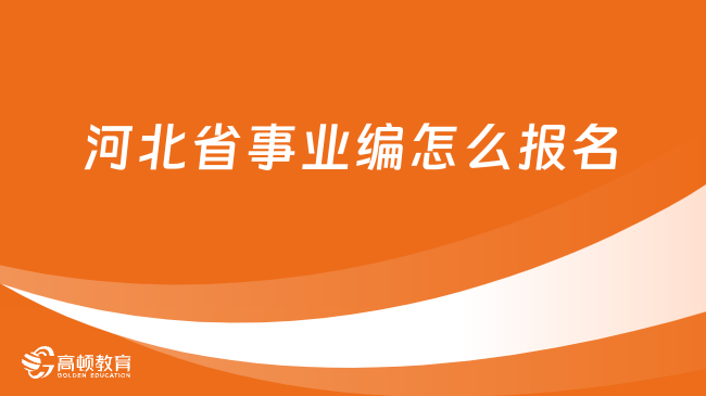 河北省事业编怎么报名？一文看懂