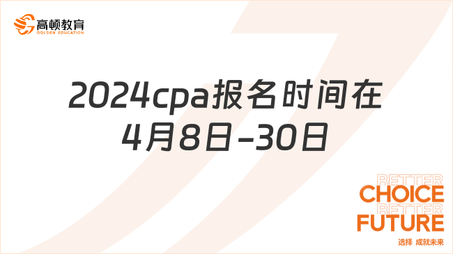 2024cpa报名时间在4月8日-30日