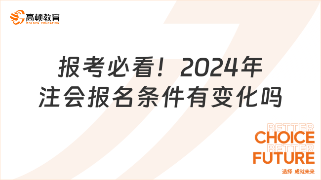 报考必看！2024年注会报名条件有变化吗