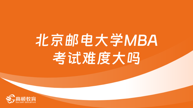 北京郵電大學(xué)MBA考試難度大嗎