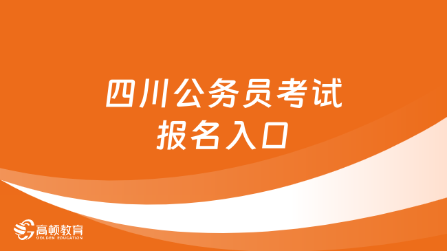 四川公务员考试报名入口是什么？需要哪些条件？