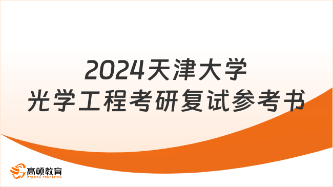 2024天津大学光学工程考研复试参考书
