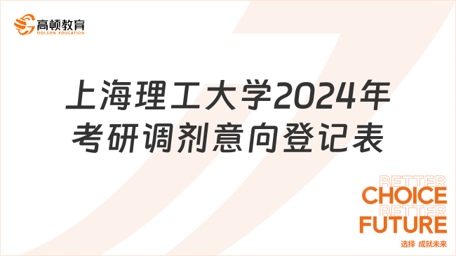 调剂信息丨上海理工大学2024年考研调剂意向登记表