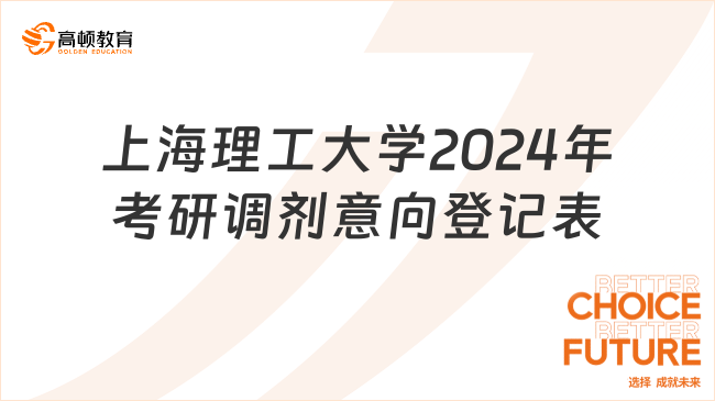 上海理工大學(xué)2024年考研調(diào)劑意向登記表