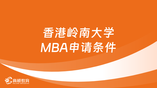 香港岭南大学MBA申请条件是什么？留学必看