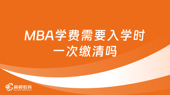 MBA学费需要入学时一次缴清吗？一文看懂