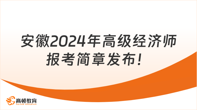 最新，安徽2024年高级经济师报考简章发布！