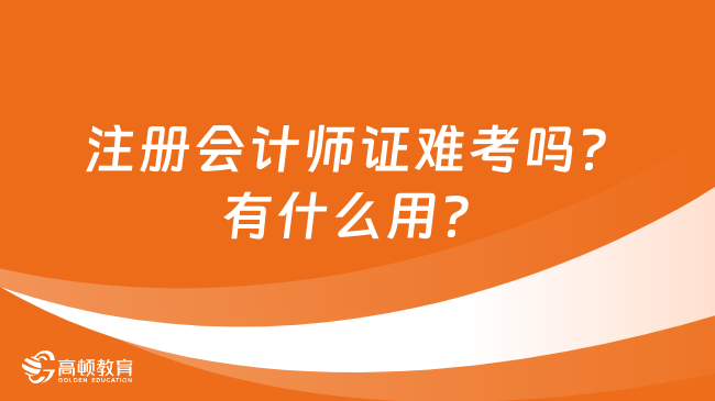 注册会计师证难考吗？有什么用？