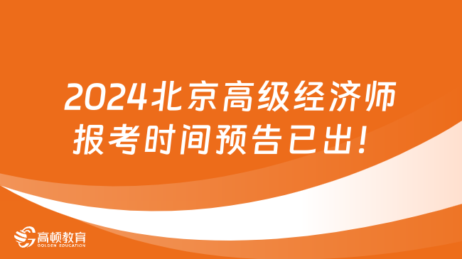 2024北京高级经济师报考时间预告已出！