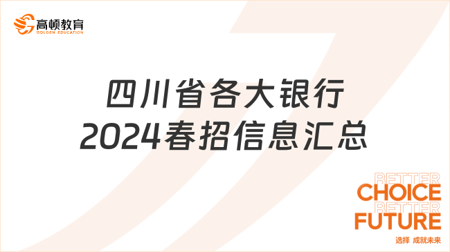 四川省各大银行2024春招信息汇总（附报名入口）