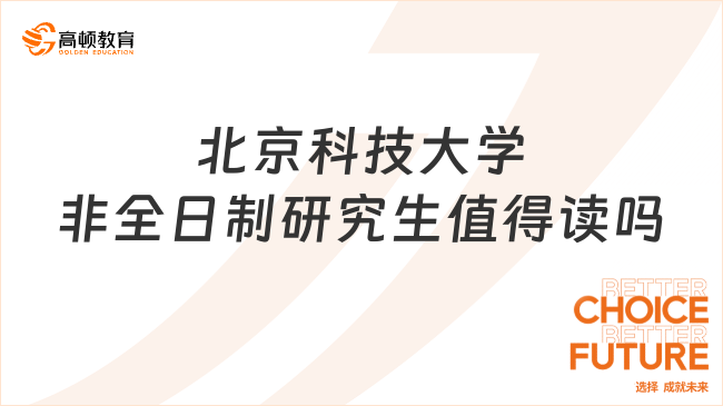 北京科技大學(xué)非全日制研究生值得讀嗎？已解答