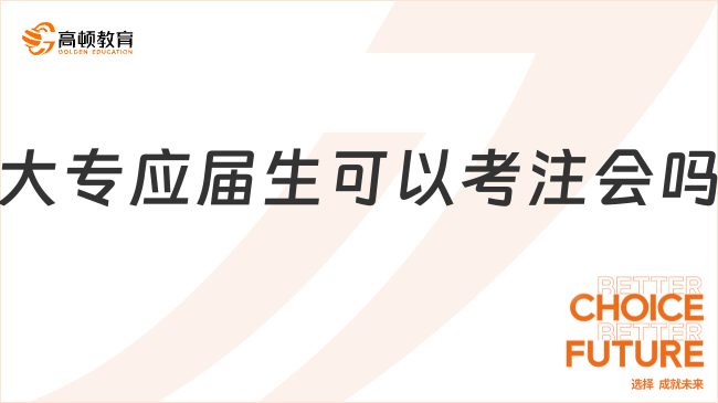 大專應(yīng)屆生可以考注會嗎