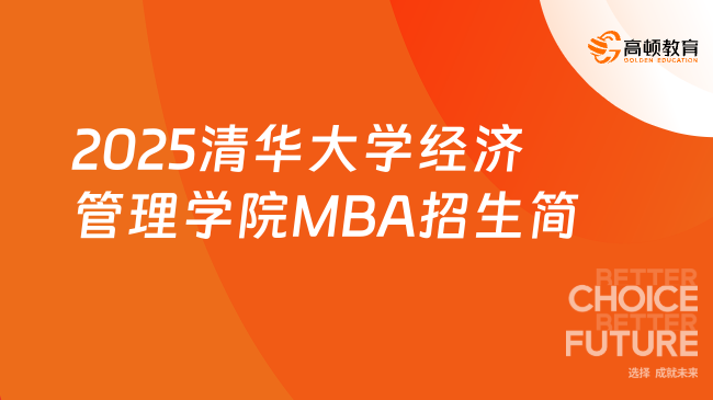 新鲜出炉，2025清华大学经济管理学院MBA招生简章！