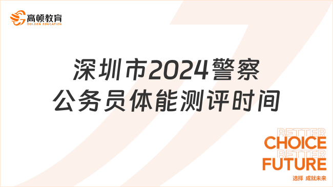 3月14日开始，深圳市2024年警察公务员体能测评时间