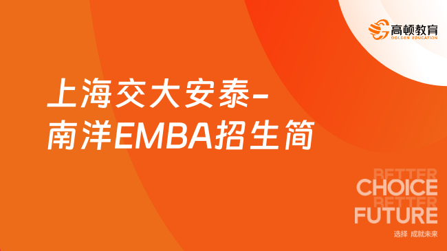 上海交大安泰-南洋EMBA招生簡(jiǎn)